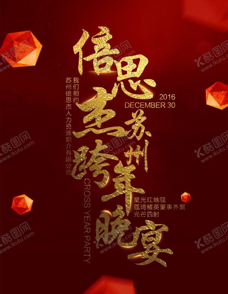 编号：99474305160035012356【酷图网】源文件下载-尾牙海报