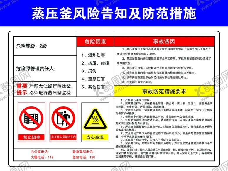 编号：26144111010239361140【酷图网】源文件下载-蒸压釜风险告知入防范措施