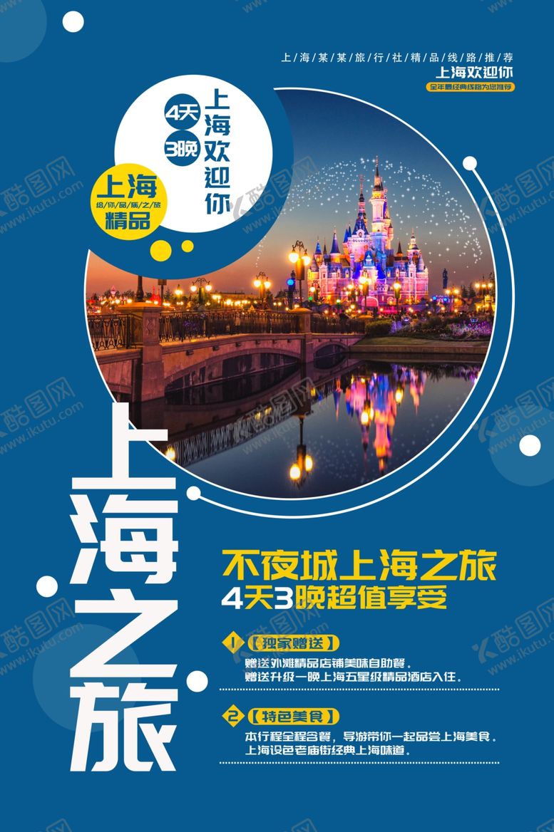 编号：23618710162238573533【酷图网】源文件下载-上海之旅海报