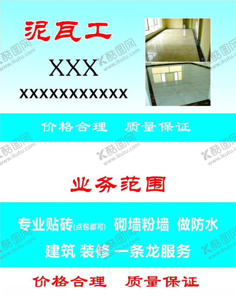 编号：88952201292300334863【酷图网】源文件下载-泥工名片