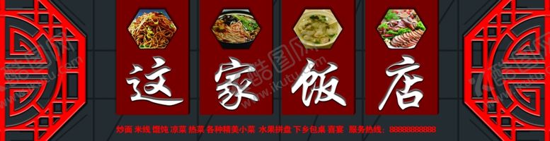 编号：43696301190211238720【酷图网】源文件下载-这家饭店