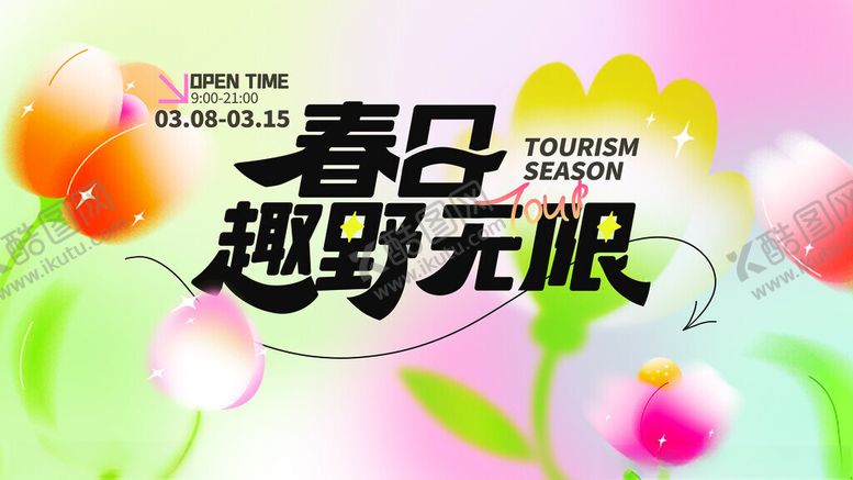 编号：57708111151334125119【酷图网】源文件下载-春日户外活动宣传海报