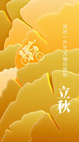 立秋节气活动海报传统