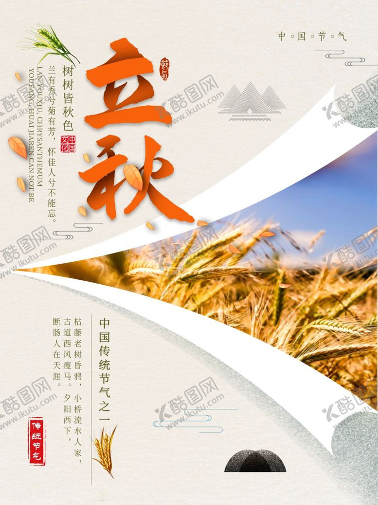 编号：56027305060625123547【酷图网】源文件下载-立秋海报