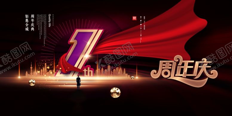 编号：80658906260219535314【酷图网】源文件下载-周年庆