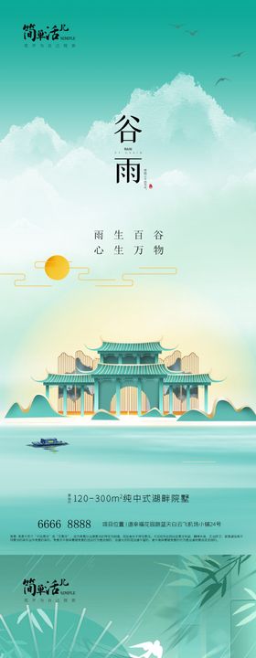 地产谷雨海报