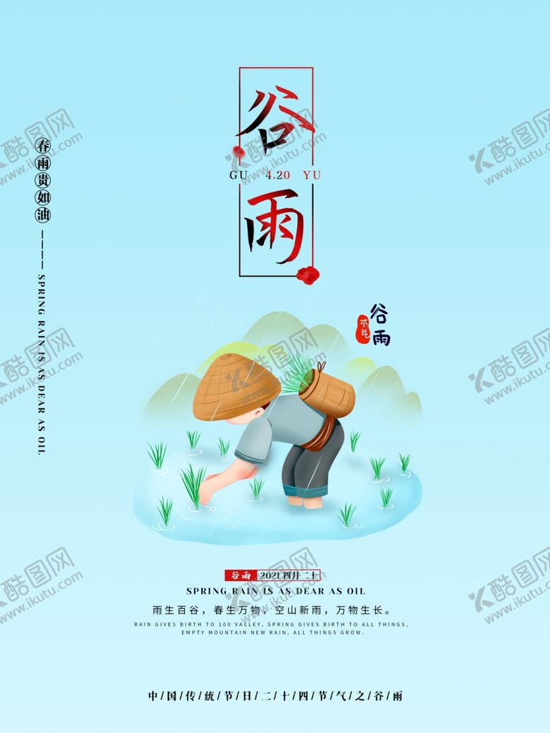 编号：78129205050230198595【酷图网】源文件下载-谷雨