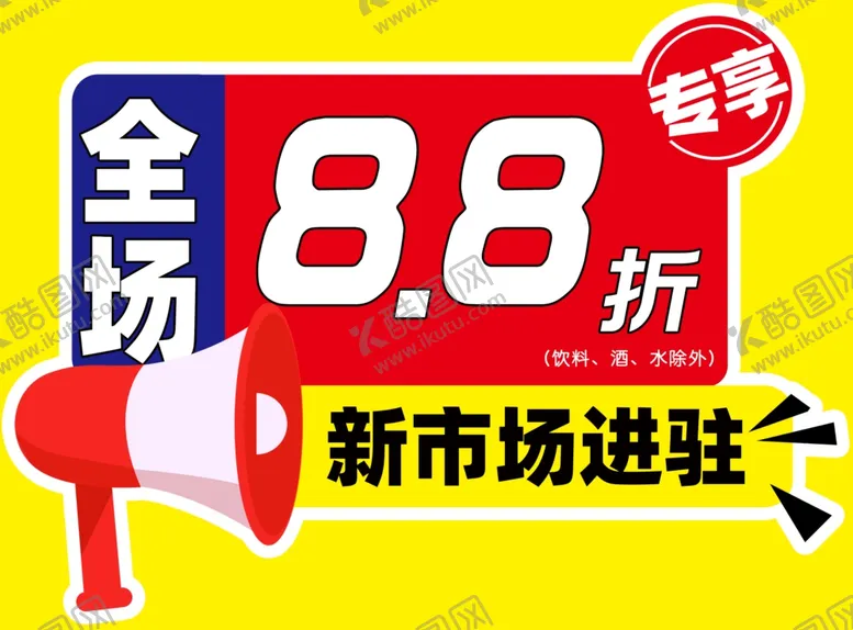 编号：12053909200811045817【酷图网】源文件下载-宣传pop 