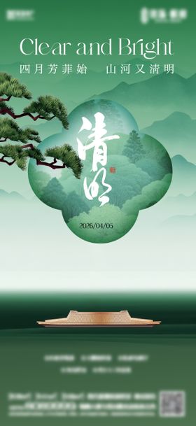 地产清明节气海报