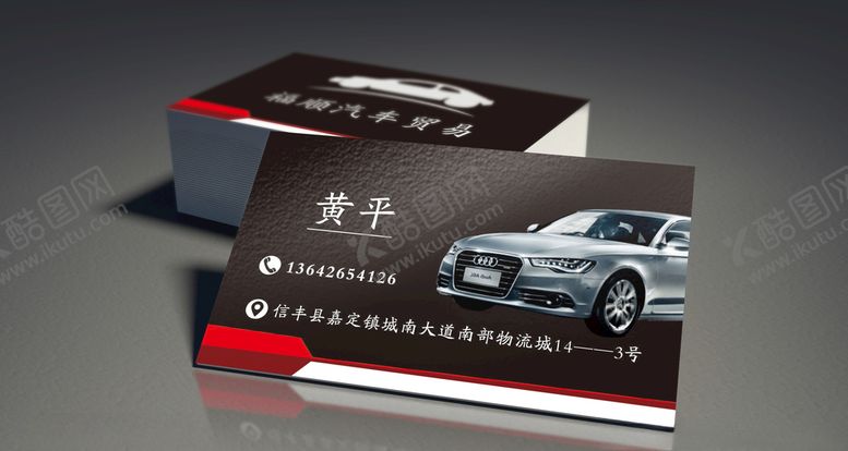 编号：73217306280456358743【酷图网】源文件下载-汽贸名片