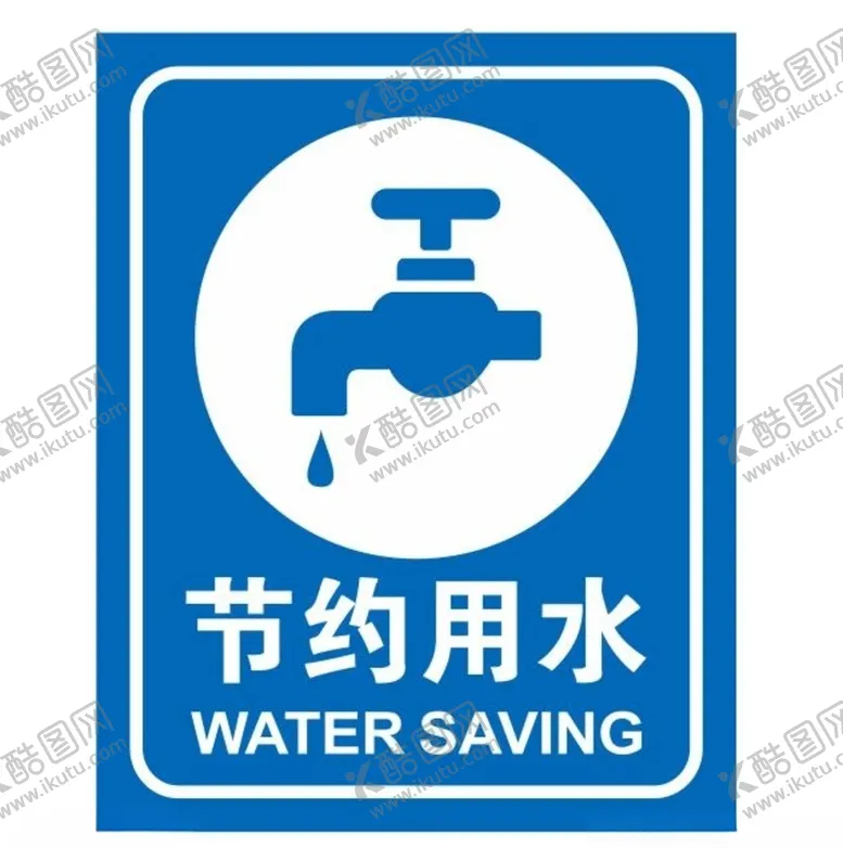 编号：52318604060410381923【酷图网】源文件下载-矢量节约用水