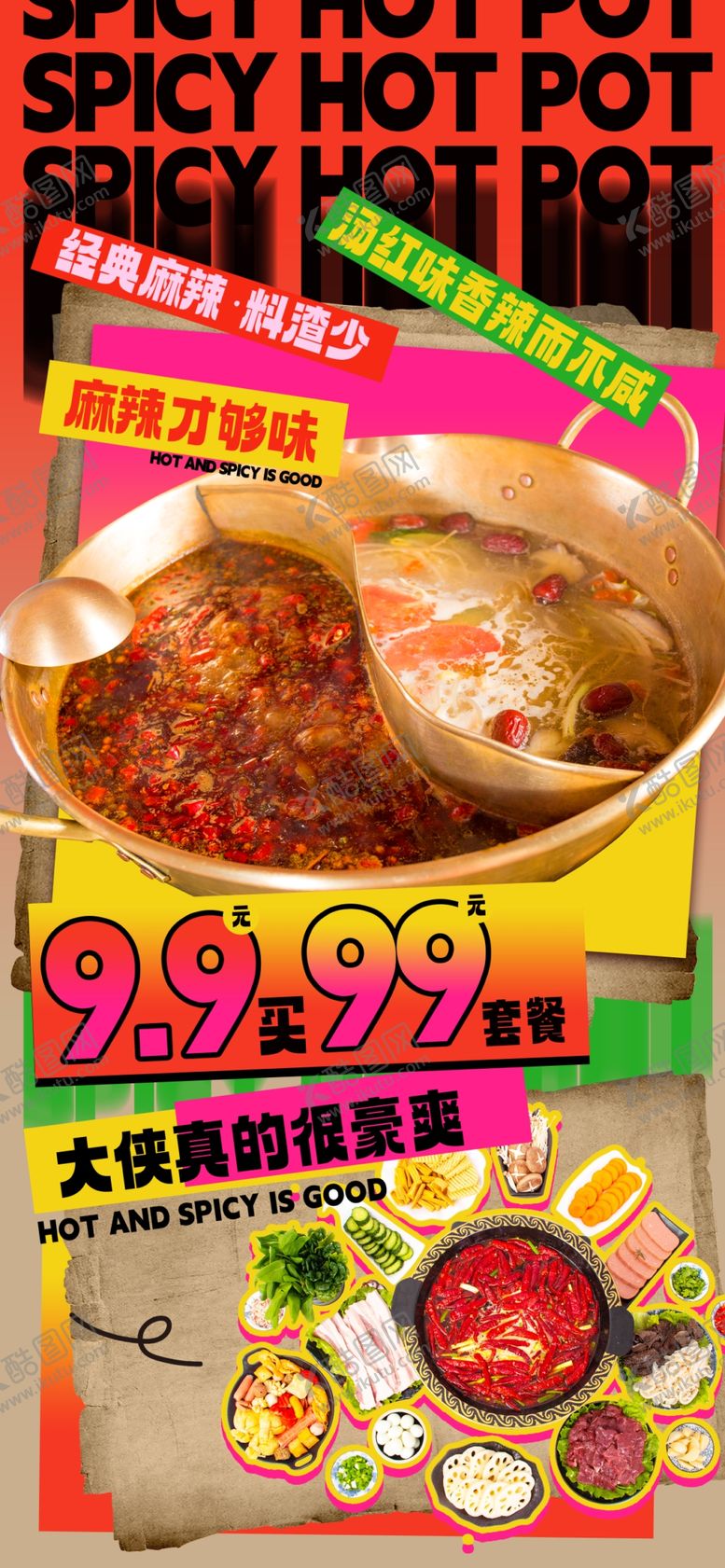 编号：37942504051138255284【酷图网】源文件下载-麻辣火锅食材促销海报