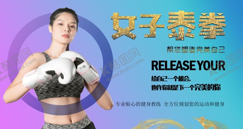 编号：34345210071717102340【酷图网】源文件下载-女子泰拳海报设计