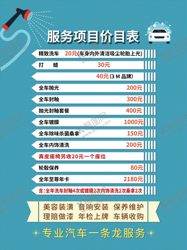 编号：24574510172136494454【酷图网】源文件下载-汽车美容价格表