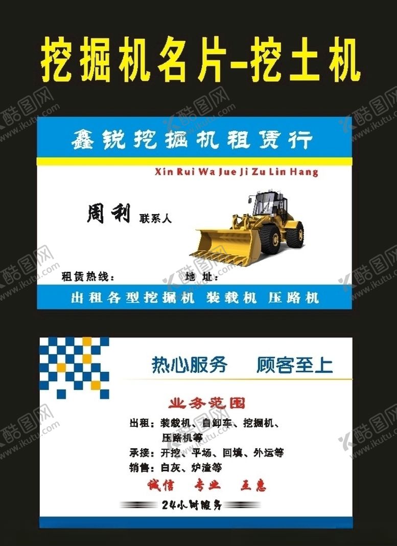 编号：31316609192016155726【酷图网】源文件下载-原创1982挖掘机名片