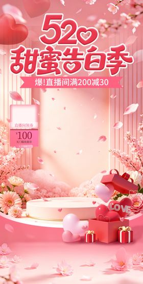 520情人节直播间氛围装饰贴片