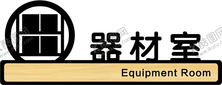 编号：80951506261803154319【酷图网】源文件下载-器材室门牌
