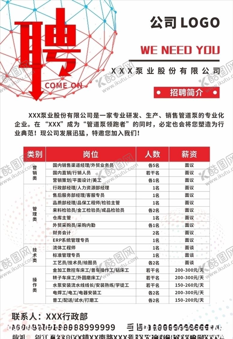 编号：34601410231936217365【酷图网】源文件下载-公司企业工厂招聘模板