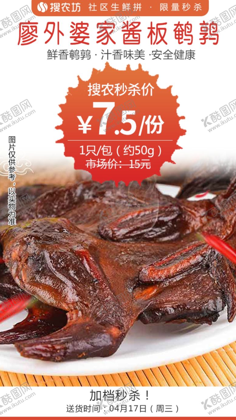 编号：58373410241121566323【酷图网】源文件下载-廖外婆家酱板鹌鹑秒杀