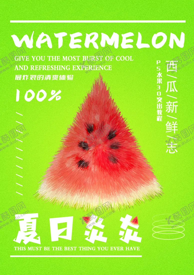 编号：14357609232345190412【酷图网】源文件下载-西瓜海报