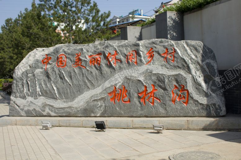 编号：52757110210141219412【酷图网】源文件下载-桃林沟景区标识牌