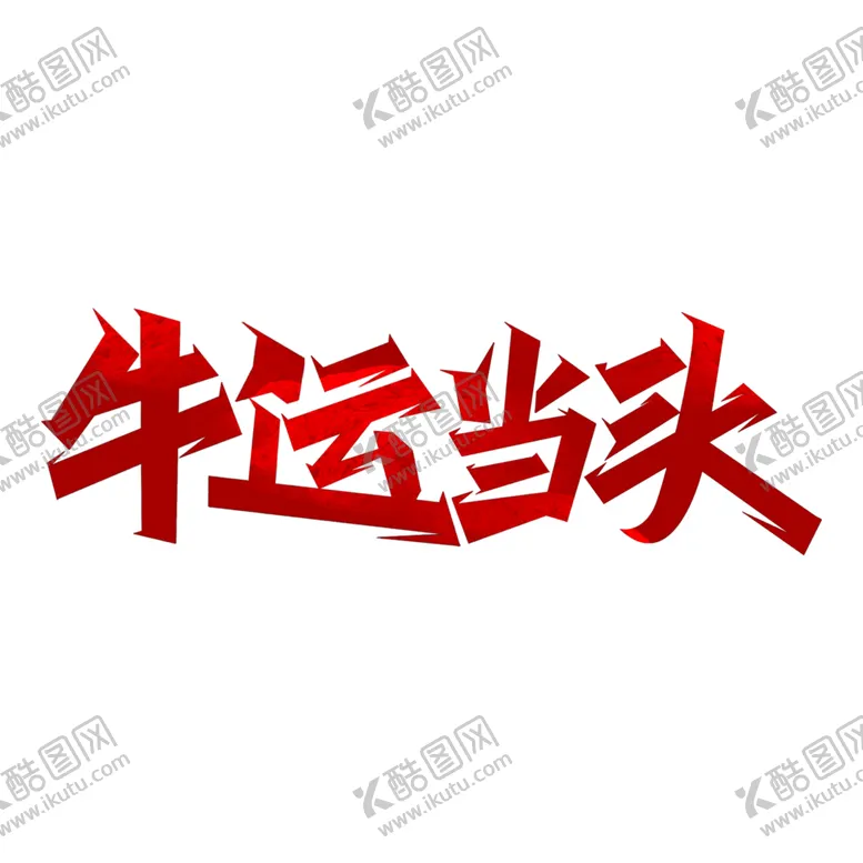 编号：55832204181536501834【酷图网】源文件下载-牛年艺术字