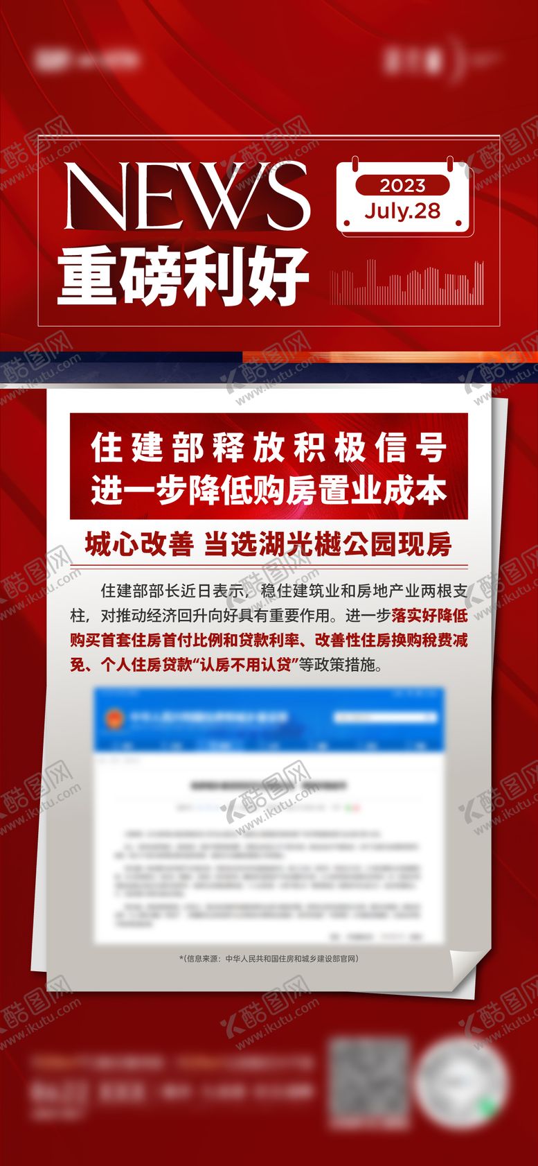 编号：62087908251930468245【酷图网】源文件下载-地产重磅利好海报