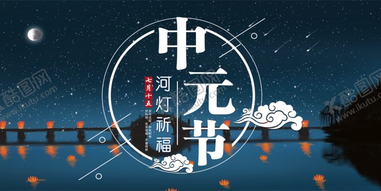 编号：31756407060735588846【酷图网】源文件下载-中元节海报