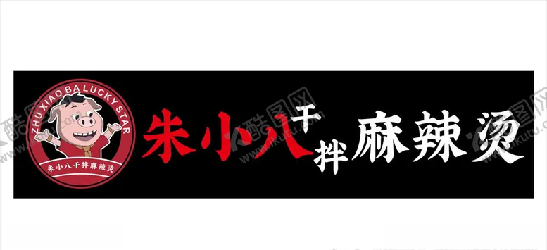 编号：70827404240602287165【酷图网】源文件下载-朱小八