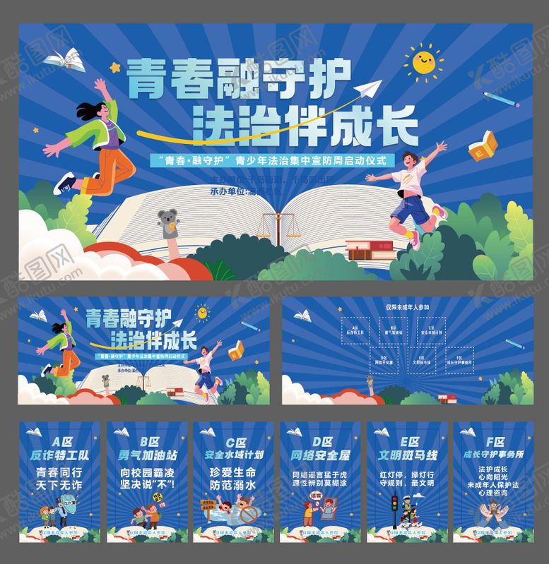 编号：69770605222011451682【酷图网】源文件下载-守护儿童法治成长