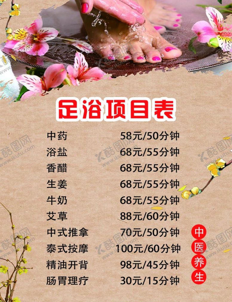 编号：12249202181826294292【酷图网】源文件下载-足浴价目表