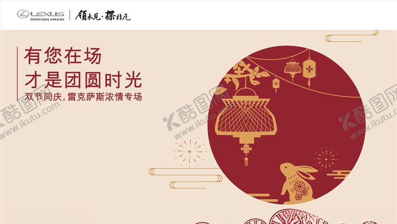 编号：39614810022228195858【酷图网】源文件下载-雷克萨斯双节礼遇海报图片