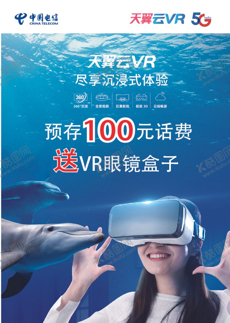 编号：21913809290956337020【酷图网】源文件下载-电信海报