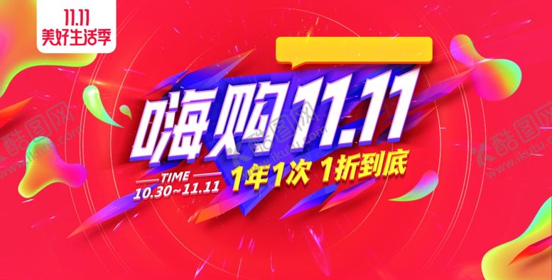 编号：90667610310031284838【酷图网】源文件下载-嗨购双11一年一次