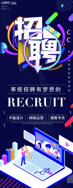 招聘展架校园会企业简章