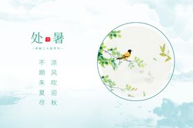 处暑海报