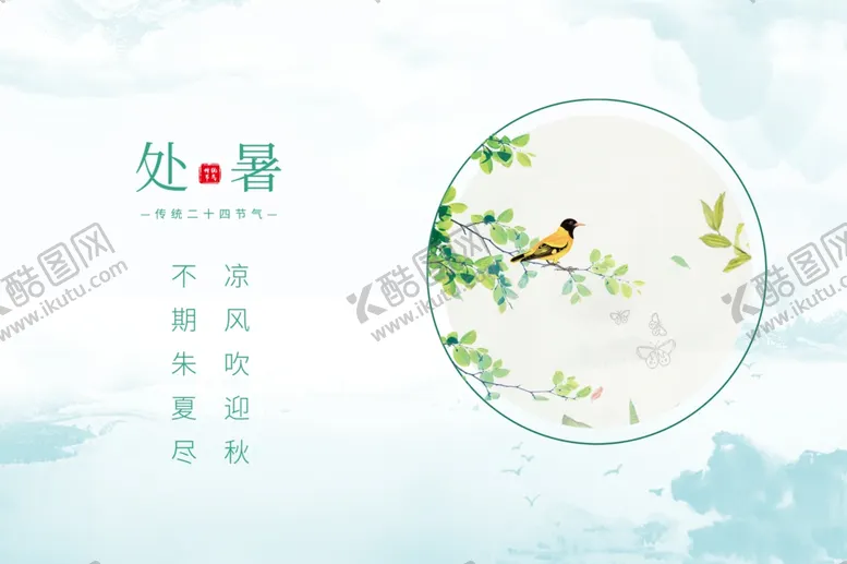 编号：61656402171832103758【酷图网】源文件下载-处暑海报