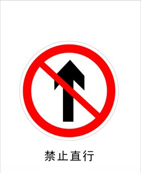 禁止直行交通标志矢量图形