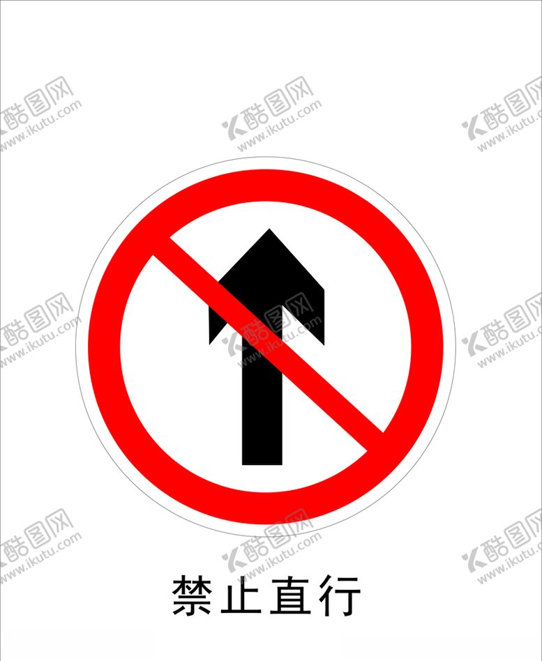 编号：88006010181236594546【酷图网】源文件下载-禁止直行