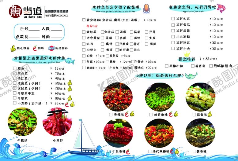 编号：50870509211136014751【酷图网】源文件下载-鱼当道菜单