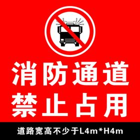 消防通道禁止占用
