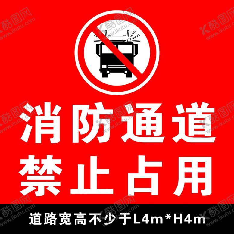 编号：93822006280816142633【酷图网】源文件下载-消防通道禁止占用