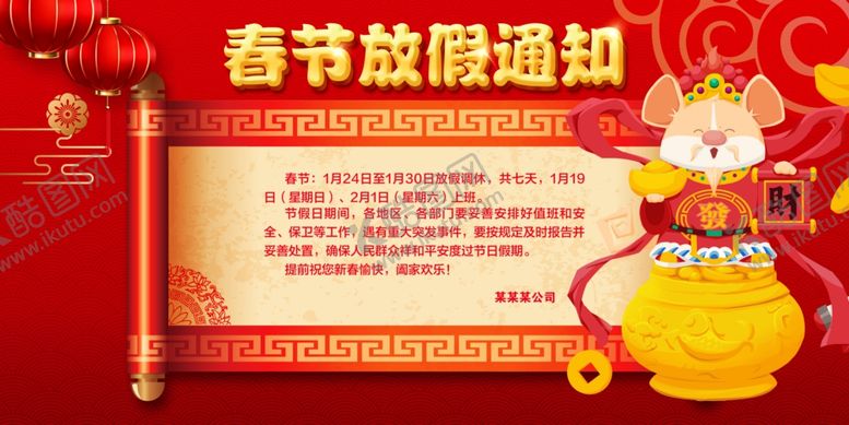 编号：68119710130836033483【酷图网】源文件下载-春节放假通知