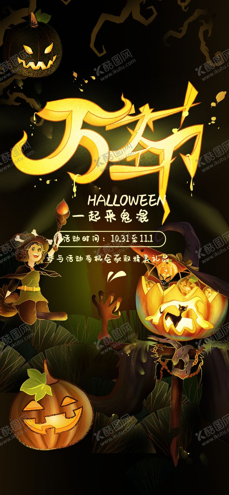 编号：23450309100043306863【酷图网】源文件下载-万圣节海报