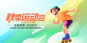 运动会