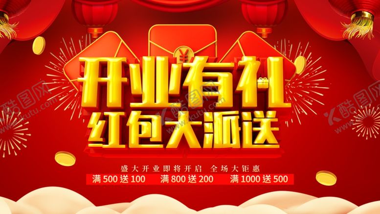 编号：58608701181551212765【酷图网】源文件下载-开业有礼红包大派送