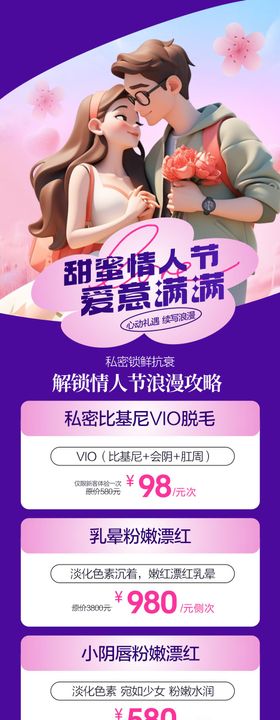 医美甜蜜情人节海报