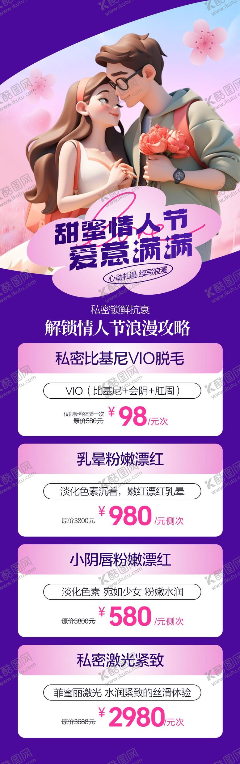 编号：44359802080204081031【酷图网】源文件下载-医美甜蜜情人节海报