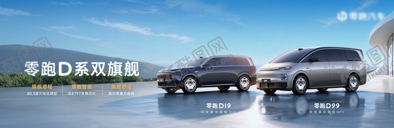 编号：62932006281523313688【酷图网】源文件下载-零跑D系双旗舰上市kv