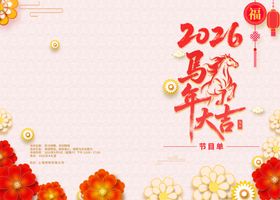 2026马年新年节目单